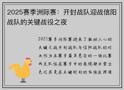 2025赛季洲际赛:开封战队迎战信阳战队的关键战役之夜