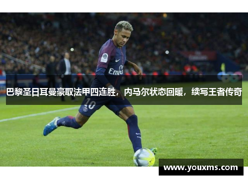 巴黎圣日耳曼豪取法甲四连胜，内马尔状态回暖，续写王者传奇