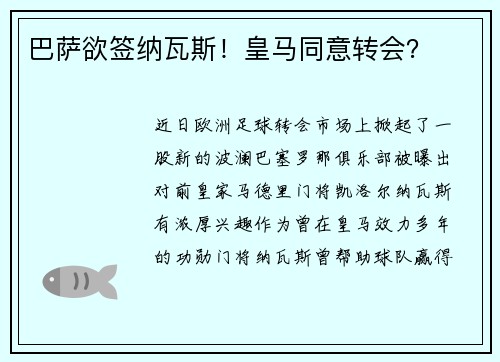 巴萨欲签纳瓦斯！皇马同意转会？