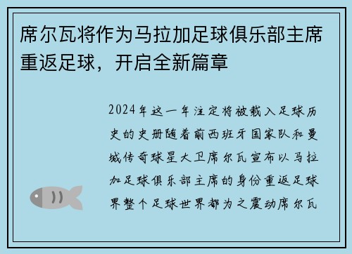 席尔瓦将作为马拉加足球俱乐部主席重返足球，开启全新篇章