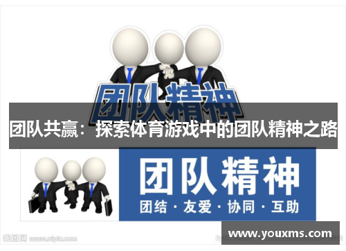 团队共赢：探索体育游戏中的团队精神之路