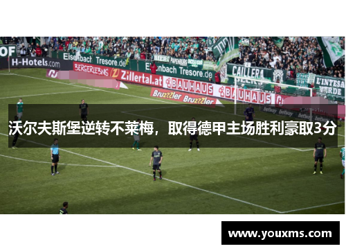 沃尔夫斯堡逆转不莱梅，取得德甲主场胜利豪取3分