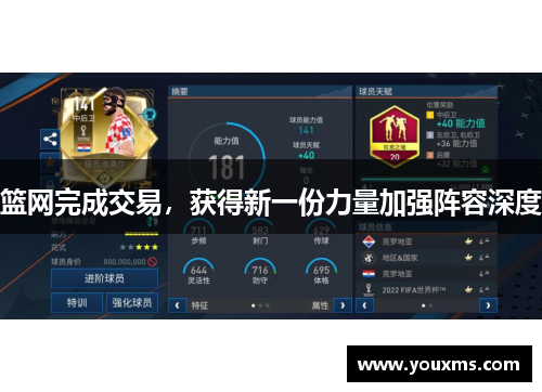 篮网完成交易，获得新一份力量加强阵容深度
