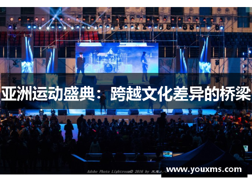 亚洲运动盛典：跨越文化差异的桥梁