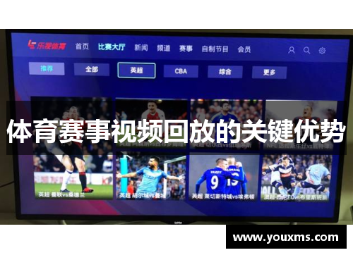 体育赛事视频回放的关键优势