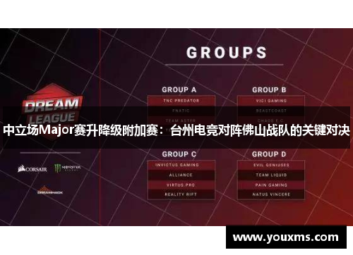 中立场Major赛升降级附加赛：台州电竞对阵佛山战队的关键对决