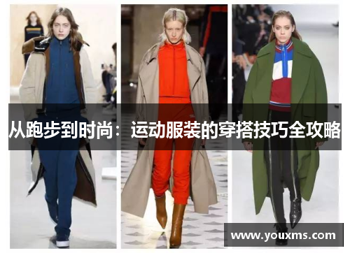 从跑步到时尚：运动服装的穿搭技巧全攻略