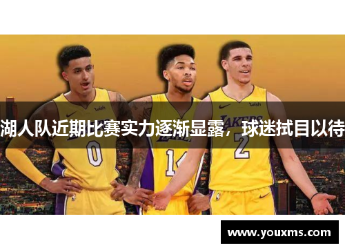 湖人队近期比赛实力逐渐显露，球迷拭目以待