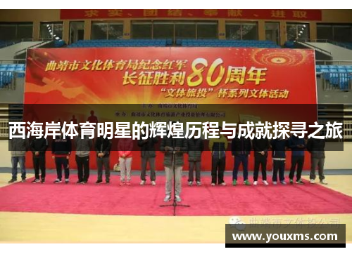 西海岸体育明星的辉煌历程与成就探寻之旅