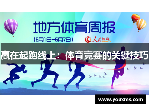 赢在起跑线上：体育竞赛的关键技巧