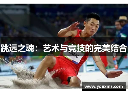 跳远之魂：艺术与竞技的完美结合