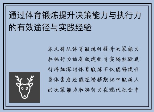 通过体育锻炼提升决策能力与执行力的有效途径与实践经验