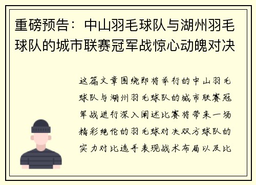 重磅预告：中山羽毛球队与湖州羽毛球队的城市联赛冠军战惊心动魄对决