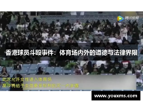 香港球员斗殴事件：体育场内外的道德与法律界限