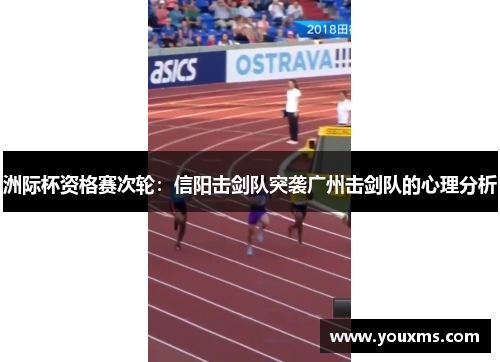 洲际杯资格赛次轮：信阳击剑队突袭广州击剑队的心理分析