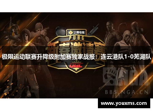 极限运动联赛升降级附加赛独家战报：连云港队1-0芜湖队