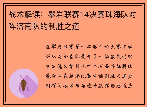 战术解读：攀岩联赛14决赛珠海队对阵济南队的制胜之道