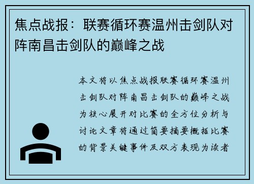 焦点战报：联赛循环赛温州击剑队对阵南昌击剑队的巅峰之战
