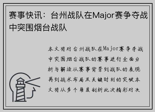 赛事快讯：台州战队在Major赛争夺战中突围烟台战队