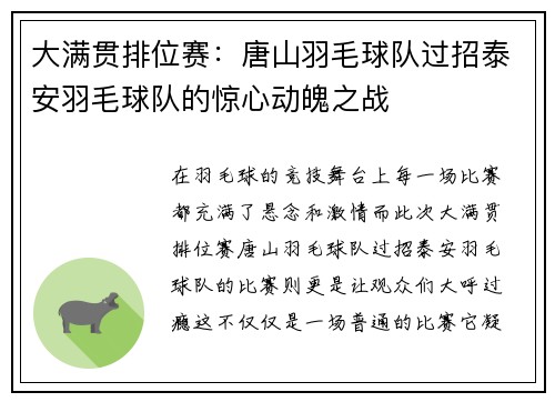 大满贯排位赛：唐山羽毛球队过招泰安羽毛球队的惊心动魄之战
