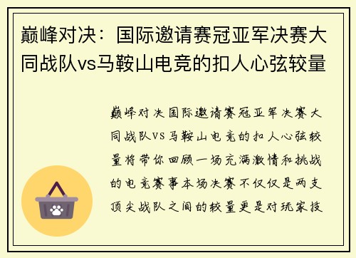 巅峰对决：国际邀请赛冠亚军决赛大同战队vs马鞍山电竞的扣人心弦较量