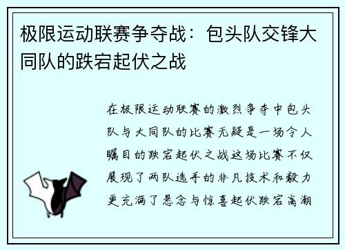 极限运动联赛争夺战：包头队交锋大同队的跌宕起伏之战