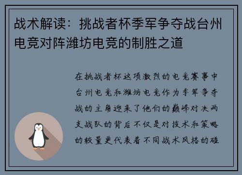 战术解读：挑战者杯季军争夺战台州电竞对阵潍坊电竞的制胜之道