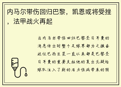 内马尔带伤回归巴黎，凯恩或将受挫，法甲战火再起