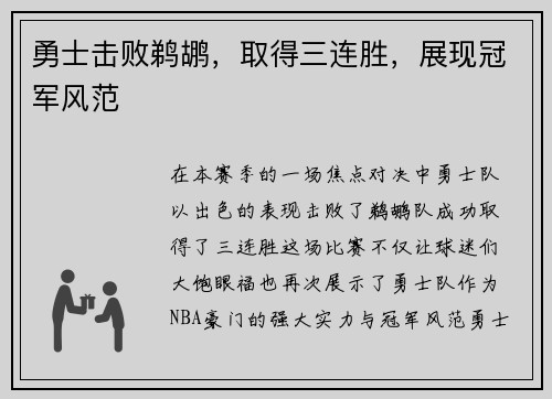 勇士击败鹈鹕，取得三连胜，展现冠军风范