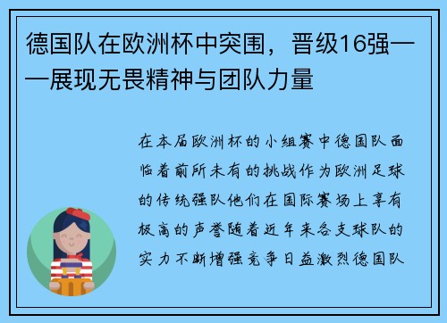 德国队在欧洲杯中突围，晋级16强——展现无畏精神与团队力量
