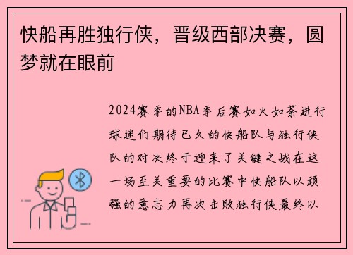 快船再胜独行侠，晋级西部决赛，圆梦就在眼前