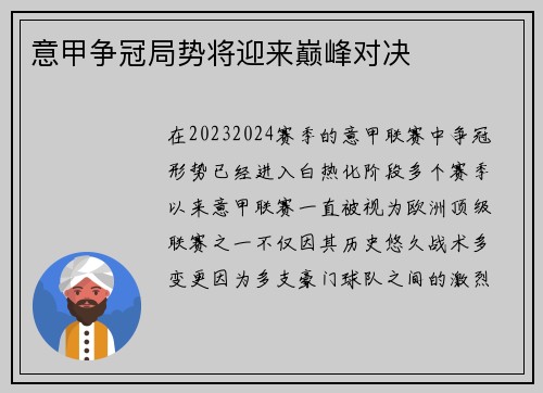 意甲争冠局势将迎来巅峰对决