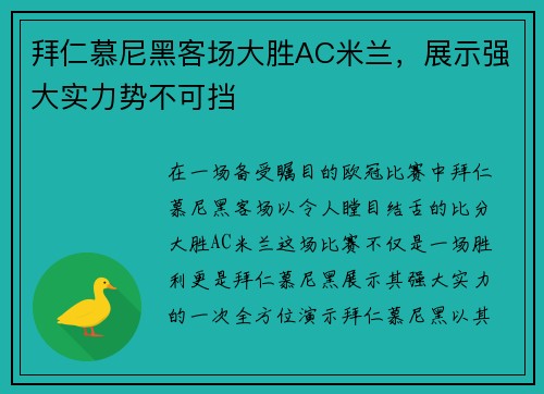 拜仁慕尼黑客场大胜AC米兰，展示强大实力势不可挡