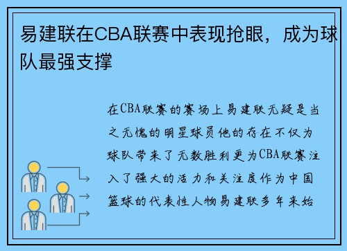 易建联在CBA联赛中表现抢眼，成为球队最强支撑