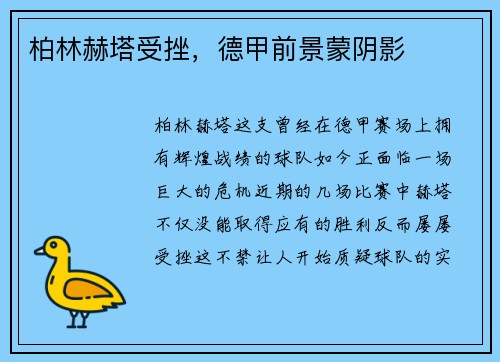 柏林赫塔受挫，德甲前景蒙阴影