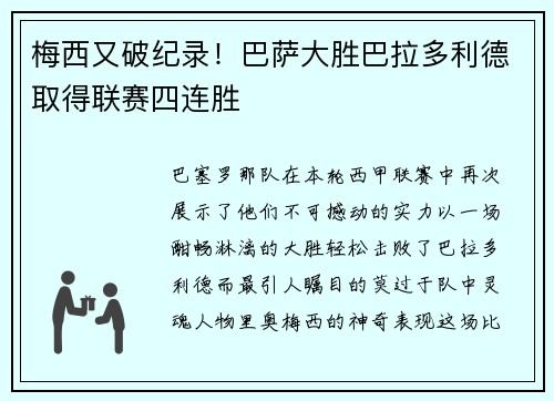 梅西又破纪录！巴萨大胜巴拉多利德取得联赛四连胜