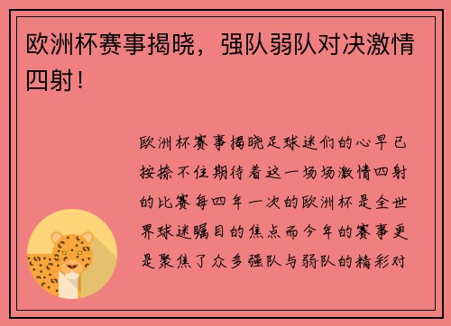 欧洲杯赛事揭晓，强队弱队对决激情四射！