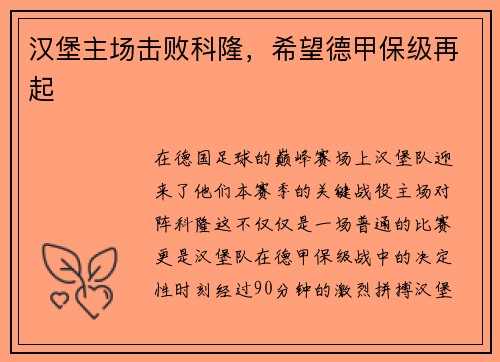 汉堡主场击败科隆，希望德甲保级再起