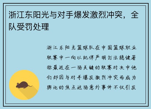 浙江东阳光与对手爆发激烈冲突，全队受罚处理