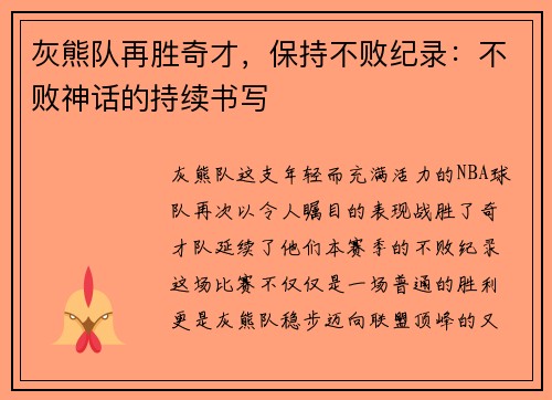 灰熊队再胜奇才，保持不败纪录：不败神话的持续书写