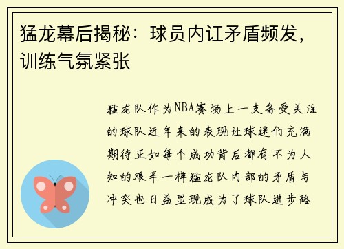 猛龙幕后揭秘：球员内讧矛盾频发，训练气氛紧张
