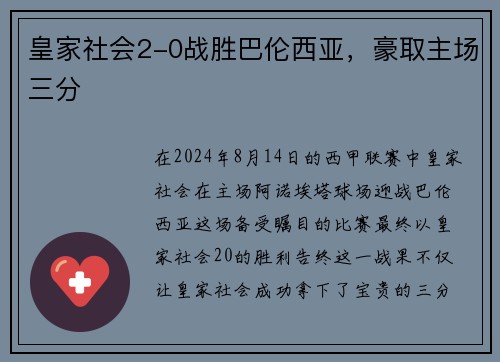 皇家社会2-0战胜巴伦西亚，豪取主场三分