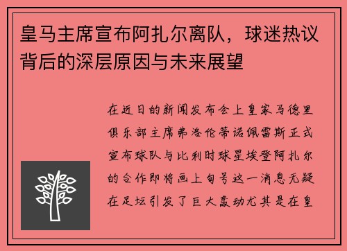 皇马主席宣布阿扎尔离队，球迷热议背后的深层原因与未来展望