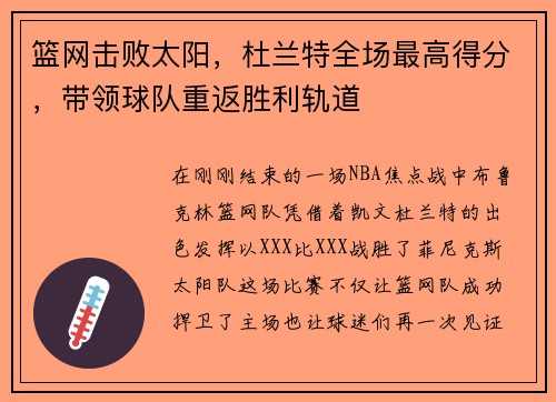 篮网击败太阳，杜兰特全场最高得分，带领球队重返胜利轨道