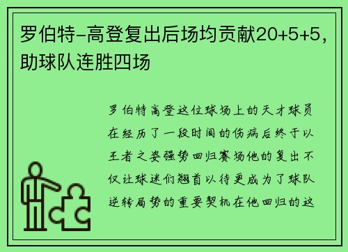 罗伯特-高登复出后场均贡献20+5+5，助球队连胜四场