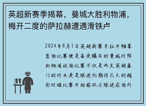 英超新赛季揭幕，曼城大胜利物浦，梅开二度的萨拉赫遭遇滑铁卢
