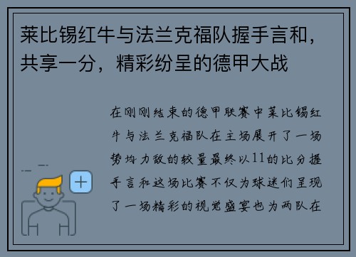 莱比锡红牛与法兰克福队握手言和，共享一分，精彩纷呈的德甲大战