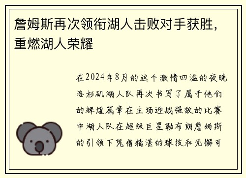 詹姆斯再次领衔湖人击败对手获胜，重燃湖人荣耀