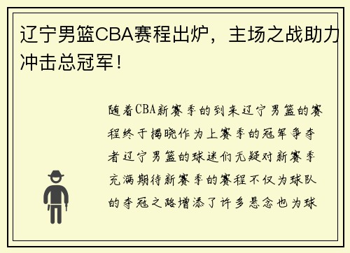 辽宁男篮CBA赛程出炉，主场之战助力冲击总冠军！