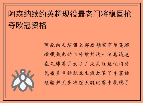 阿森纳续约英超现役最老门将稳固抢夺欧冠资格